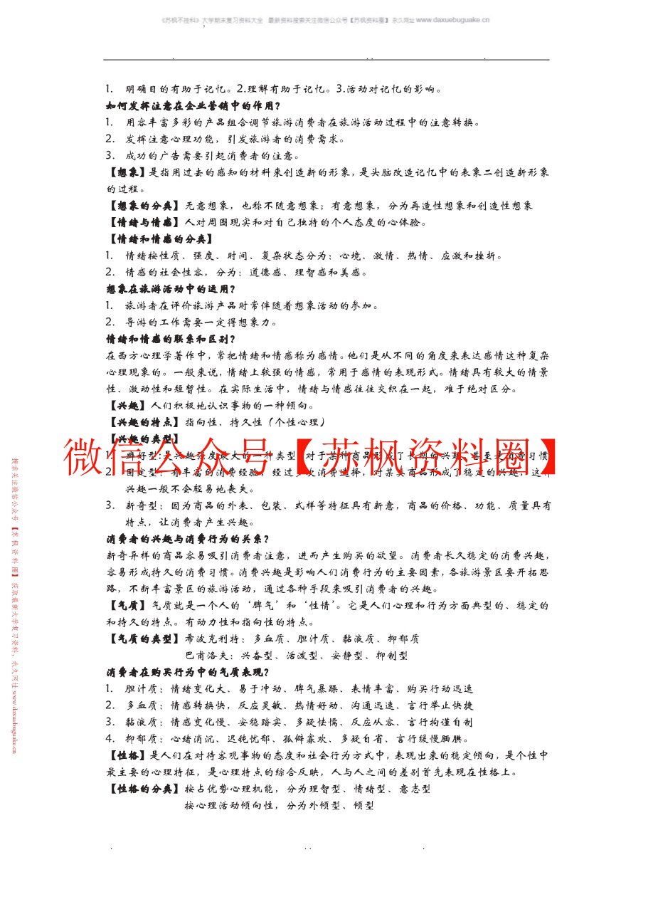 旅游消费者行为学